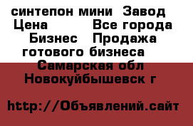 синтепон мини -Завод › Цена ­ 100 - Все города Бизнес » Продажа готового бизнеса   . Самарская обл.,Новокуйбышевск г.